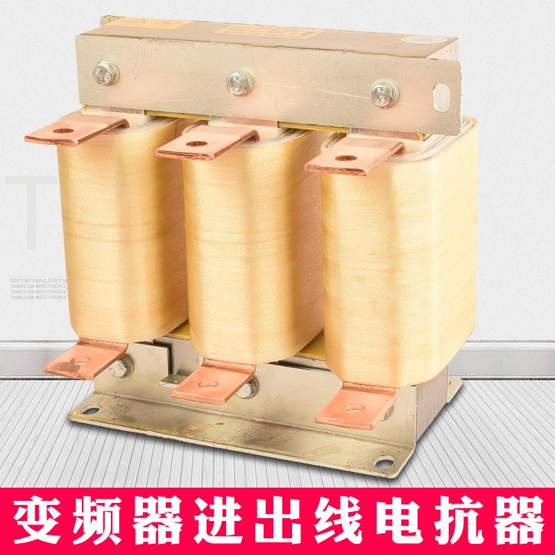 220KW变频器输出电抗器550A抗谐波干扰直流调速器输入电抗器滤波