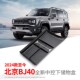 适用于24款 北京BJ40中控下层收纳盒车载置物储物汽车内饰用品改装