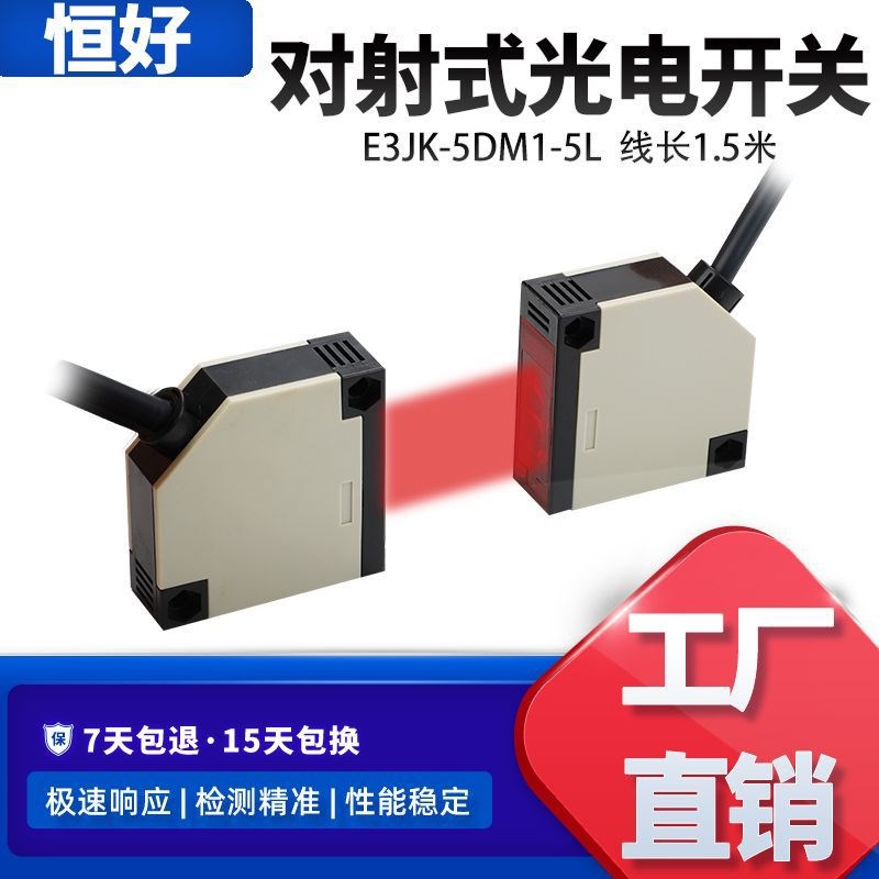 对射式5米可调节光电开关E3JK-5DM1-5L不可见红外光感应开关