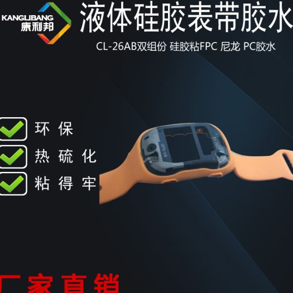 液体硅胶胶水康利邦CL-26AB-24低温硅橡胶热粘接玻璃PC尼龙胶水
