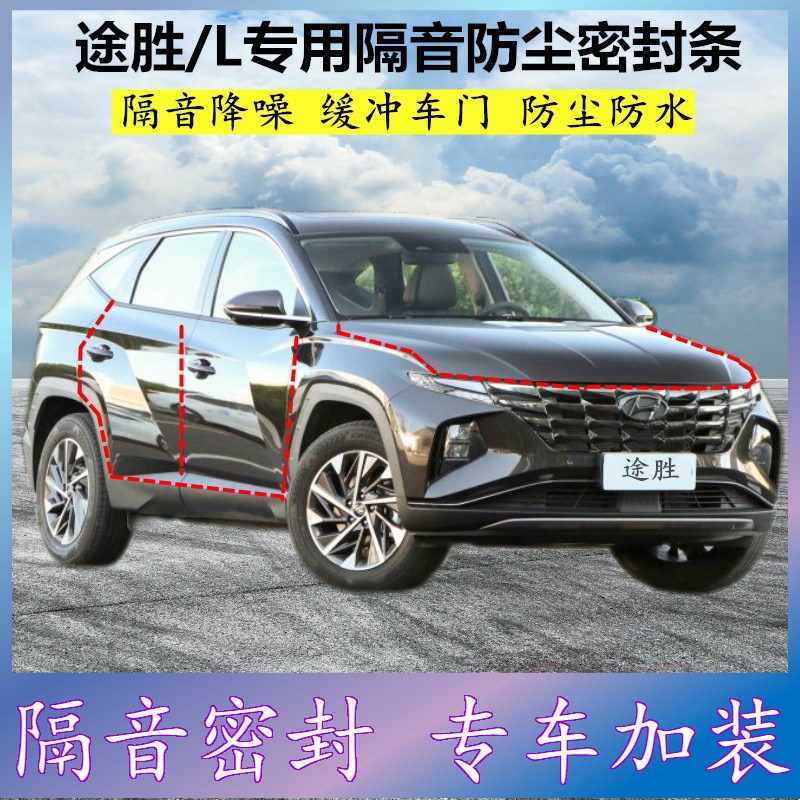适用现代途胜/L密封条汽车门缝隙全隔音胶条防尘降噪改装配件