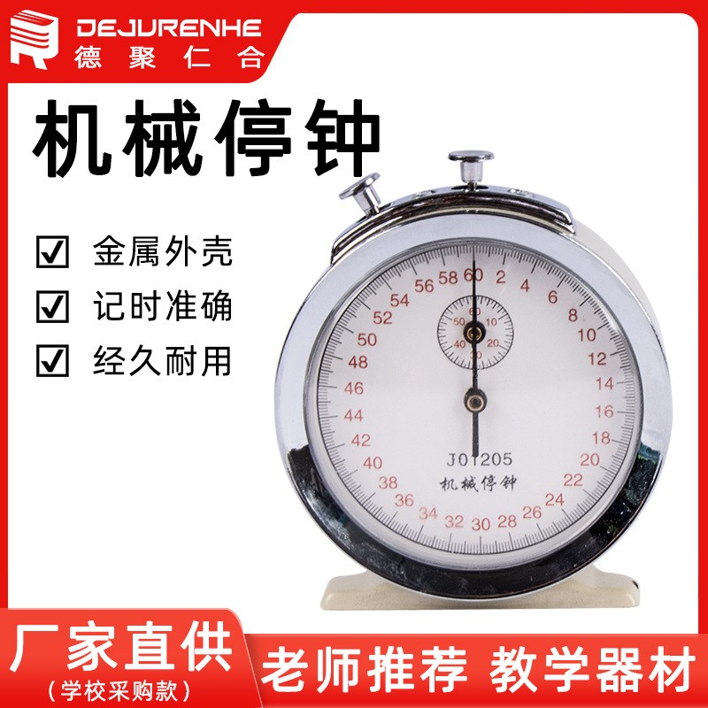 机械停钟 停表60s 0.2s 物理体育实验器材力学计时器60秒30S 0.1S