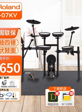 罗兰(Roland)电子鼓TD-07KV 五鼓四镲架子鼓成人儿童练习专业演