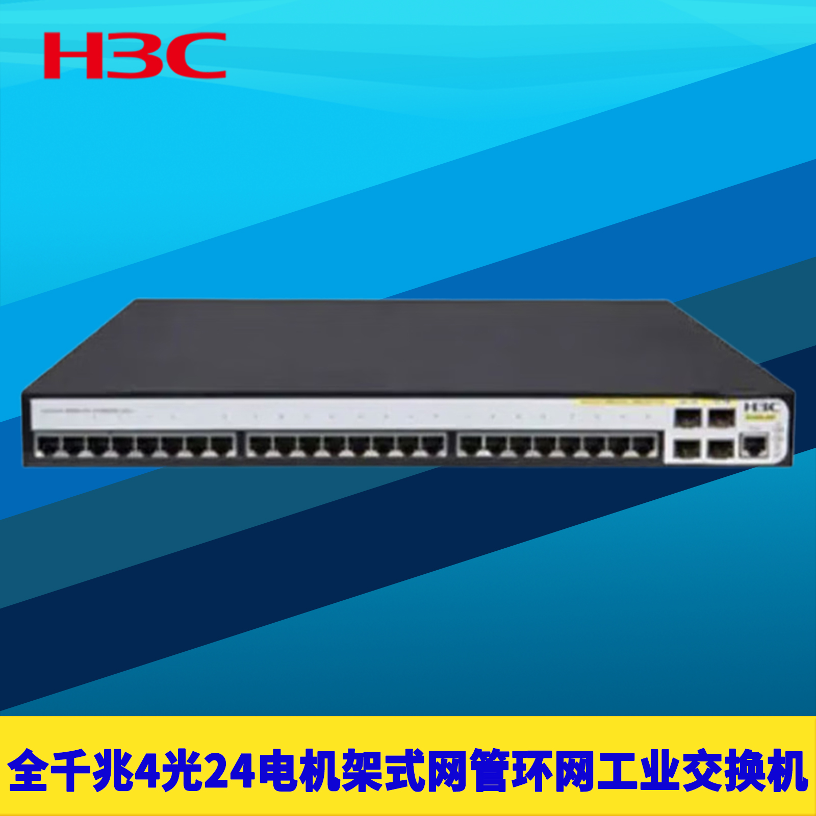 H3C新华三IE4300-28P全千兆4光24电工业级交换机三层网管机架式耐高低温宽电压IPV6路由环网VLAN组播链路聚合