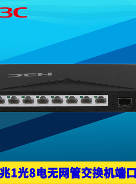 H3C新华三S1209F千兆1光8电网络交换机无网管钢壳VLAN端口隔离SFP光6kV防雷1000M高速1G即插即用免配置低功耗
