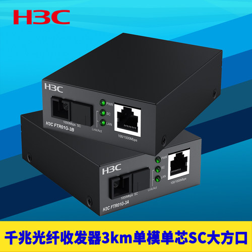 千兆光纤收发器3km单模单芯SC