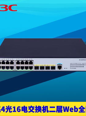 H3C新华三S5016PV6-EI 千兆4光16电二层全网管交换机Web管理链路聚合端口镜像汇聚VLAN组播QoS机架式攻击防护