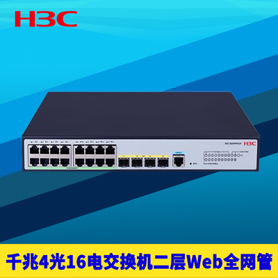 千兆4光16电二层全网管交换机