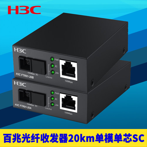 百兆单模SC光纤收发器一对20公里