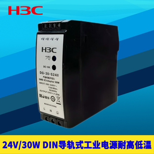 30W工业级24V电源适配器DIN导轨式 Adapter 桌面耐低高温交换机DC供电模块220V市电交流转换直流 H3C新华三