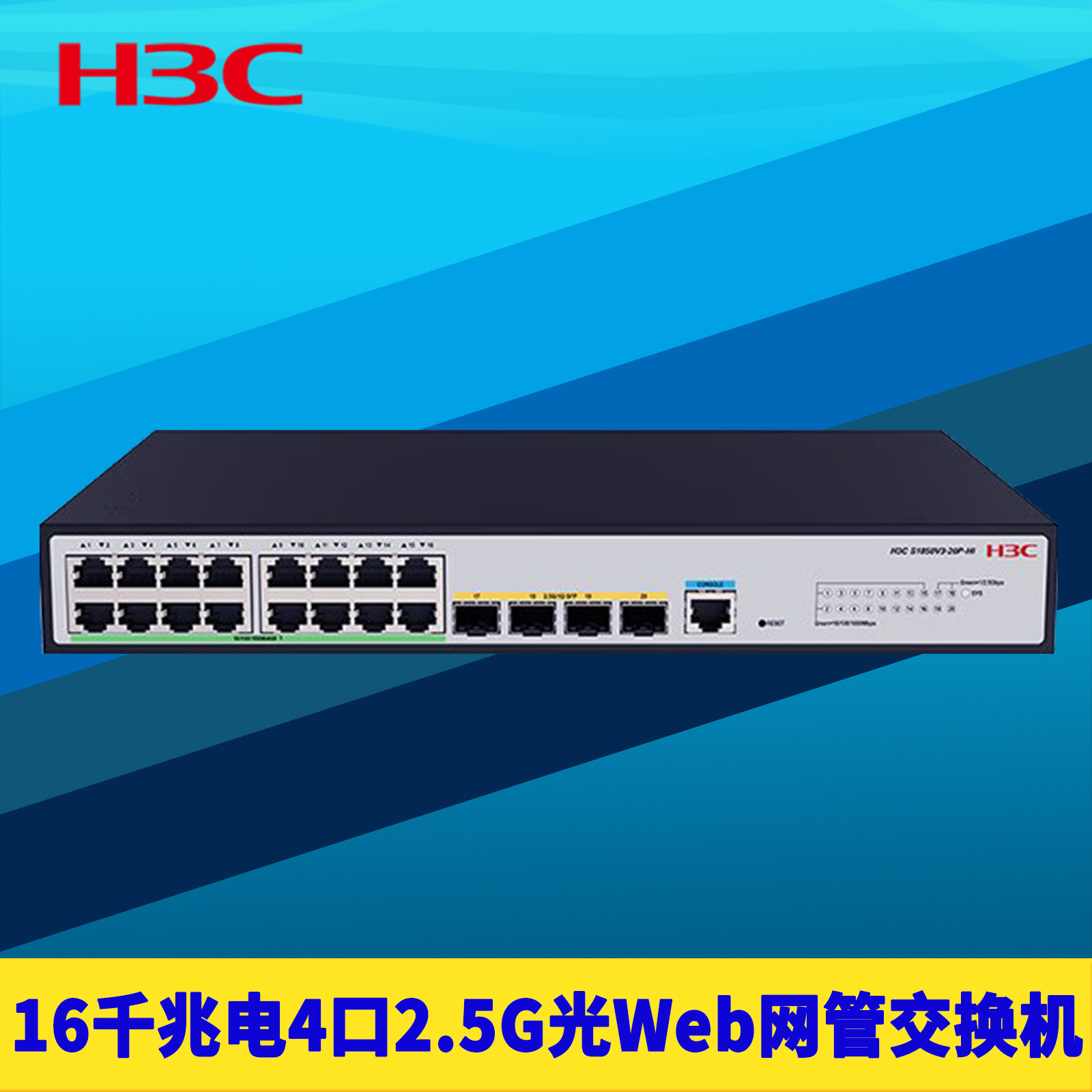H3C新华三S1850V3-20P-HI全千兆16电4口2.5G光SFP交换机Web网管链路聚合VLAN端口镜像隔离限速网络监控机架式