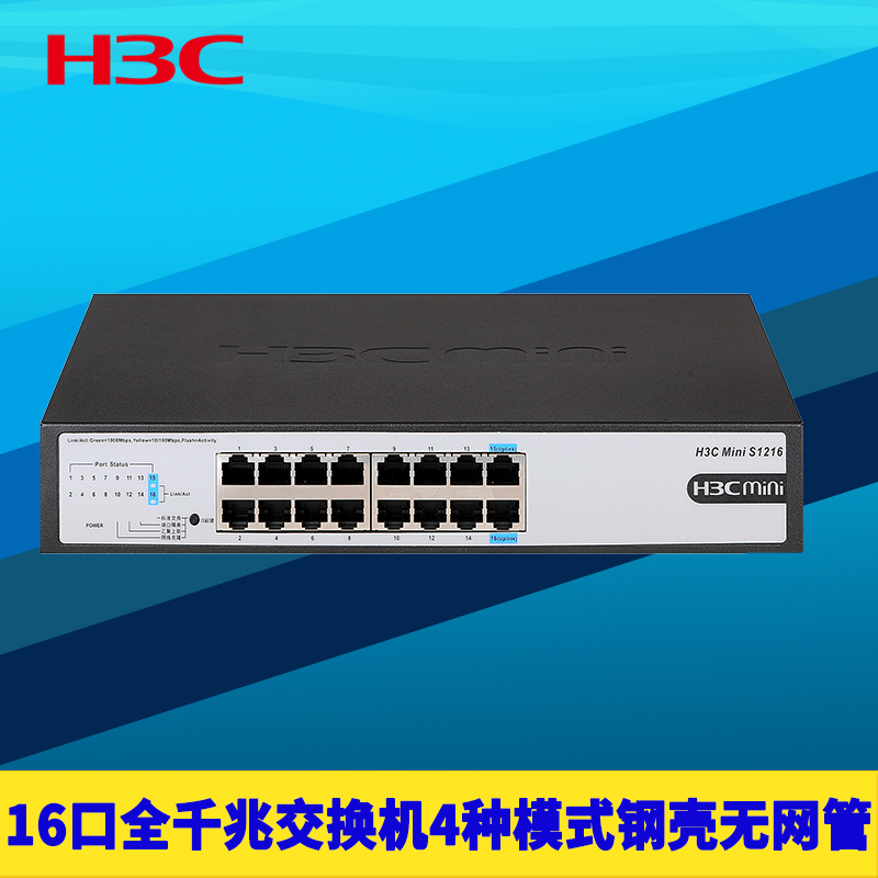 H3C新华三S1216 16口全千兆网络交换机傻瓜式无网管即插即用钢壳机架式端口隔离1000M高速网口扩展分线低功耗
