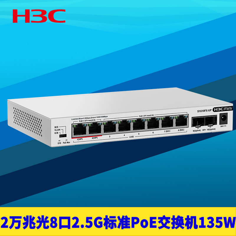 H3C新华三10口2光8电PoE交换机国标万兆SFP+光口2.5G网口供电智能识别免配置端口隔离聚合看门狗网络监控电源