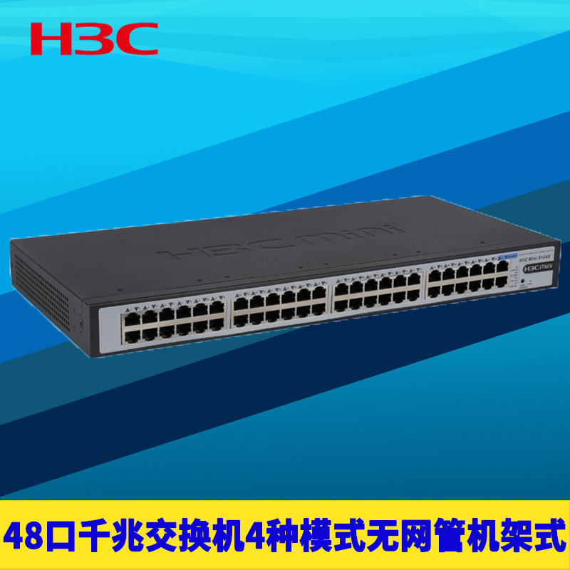H3C新华三S1248 48口全千兆交换机无网管机架式钢壳防雷1000M高速1G分线端口隔离接口扩展网络监控分流免配置