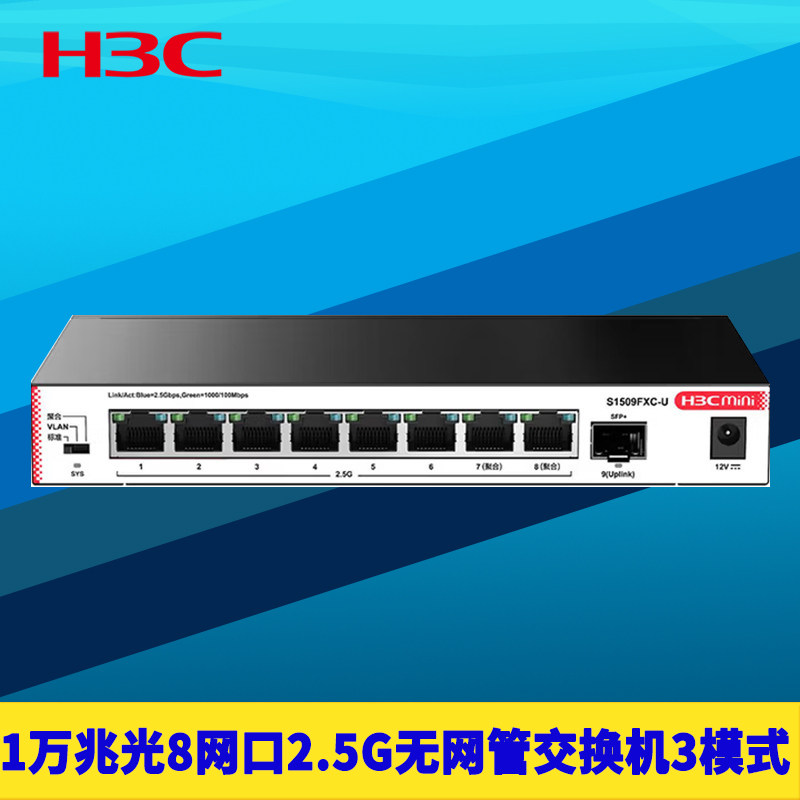 H3C新华三S1509FXC-U 1光万兆8电2.5G交换机无网管免配置防雷端口隔离聚合绿色以太网高速10G/1G钢壳网络分线