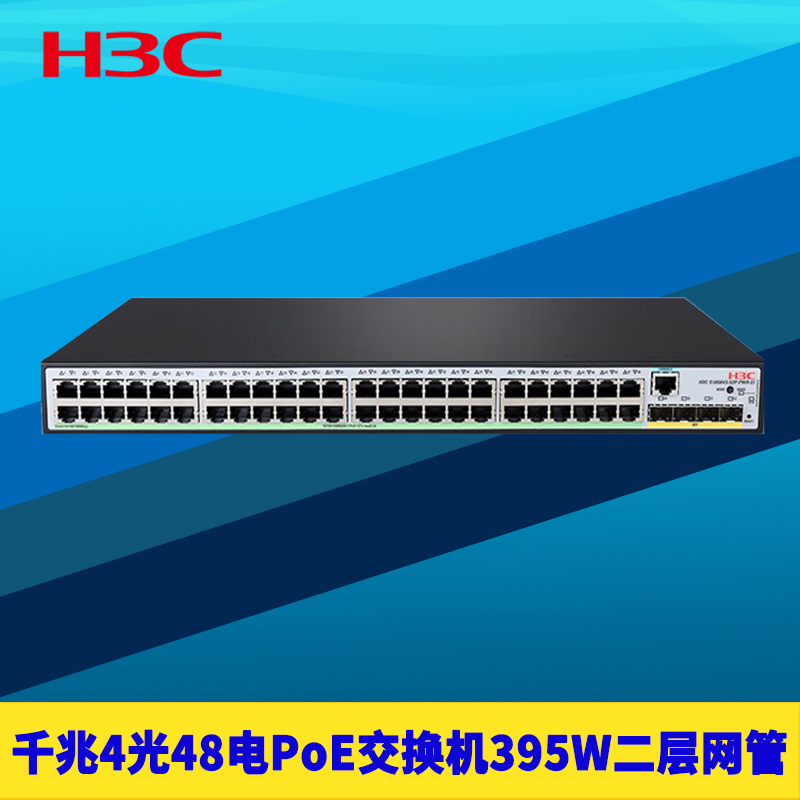 H3C新华三 千兆4光48电PoE交换机二层网管国标供电SFP光口395W大功率智能识别VLAN防雷QoS机架式网络监控电源
