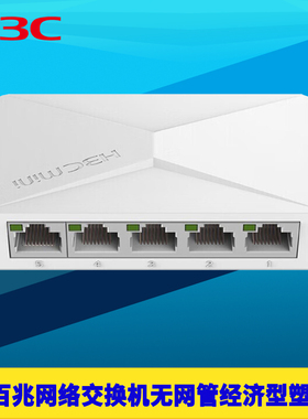 H3C新华三S1E 5口百兆交换机100M高速以太网五口1进4出傻瓜式无网管免配置网络监控分线器塑料壳RJ45网口扩展