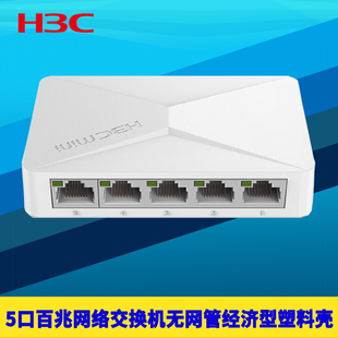 H3C新华三S1E 无网管免配置网络监控分线器塑料壳RJ45网口扩展 5口百兆交换机100M高速以太网五口1进4出傻瓜式