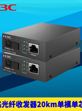 H3C新华三 FC01-20A+B百兆光纤收发器一对20km单模单纤芯SC光电转换器模块耐高温防雷100M高速远距离网络监控