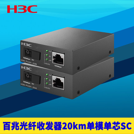 H3C新华三 FC01-20A+B百兆光纤收发器一对20km单模单纤芯SC光电转换器模块耐高温防雷100M高速远距离网络监控