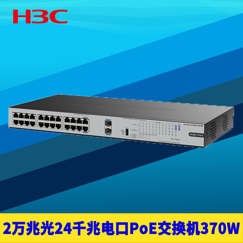 H3C新华三 S1226FX-HPWR万兆2光SFP+千兆24口PoE供电交换机国标智能识别无网管机架式网络监控电源370W大功率