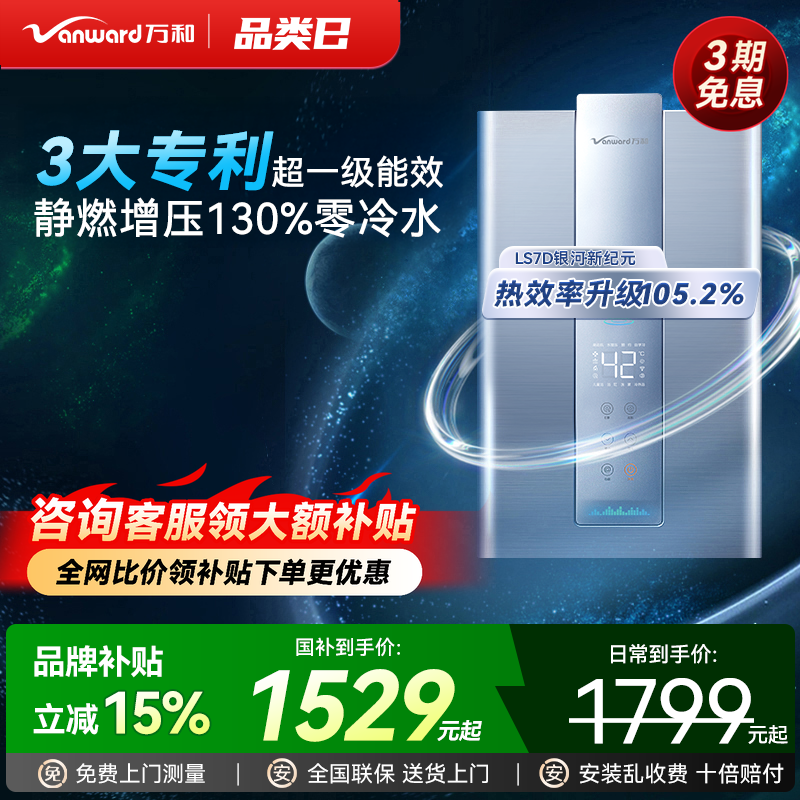 [政府补贴]万和家用天然气一级能效零冷水燃气热水器16升LS7D