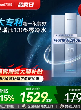 [政府补贴]万和家用天然气一级能效零冷水燃气热水器16升LS7D