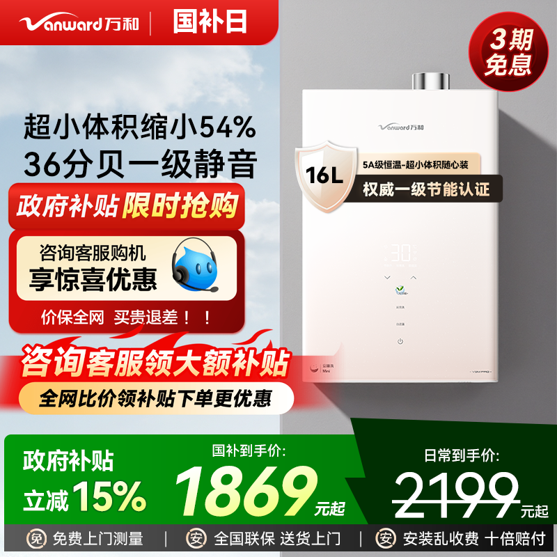 [政府补贴]万和安睡洗mini一级节能静音恒温天燃气热水器V9M官方