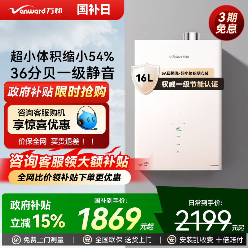 [政府补贴]万和安睡洗mini一级节能静音恒温天燃气热水器V9M官方