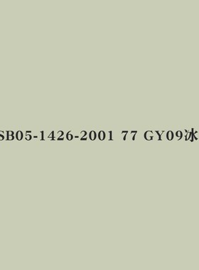 GSB05-1426-2001 42 Y11乳白44 Y12米黄47 Y05柠黄色修补手摇喷漆