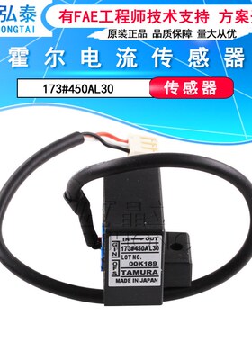 全新原装173#450AL30霍尔电流传感器TAMURA传感器