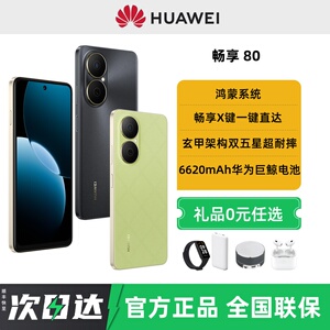 【24期免息】Huawei/华为畅享80手机鸿蒙2025年新款手机官方旗舰店正品华为畅享80pro系列学生老人手机