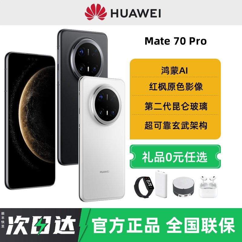 【24期免息】Huawei/华为Mate70 Pro手机鸿蒙官方旗舰店正品华为新款mate70pro系列先锋版mate80promax