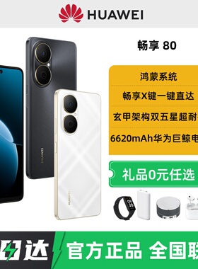 分期免息顺丰速发Huawei/华为畅享80手机2025年新款鸿蒙学生老人备用手机官方旗舰店正品华为畅享80pro系列