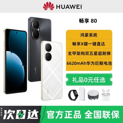 分期免息顺丰速发Huawei/华为畅享80手机2025年新款鸿蒙学生老人备用手机官方旗舰店正品华为畅享80pro系列