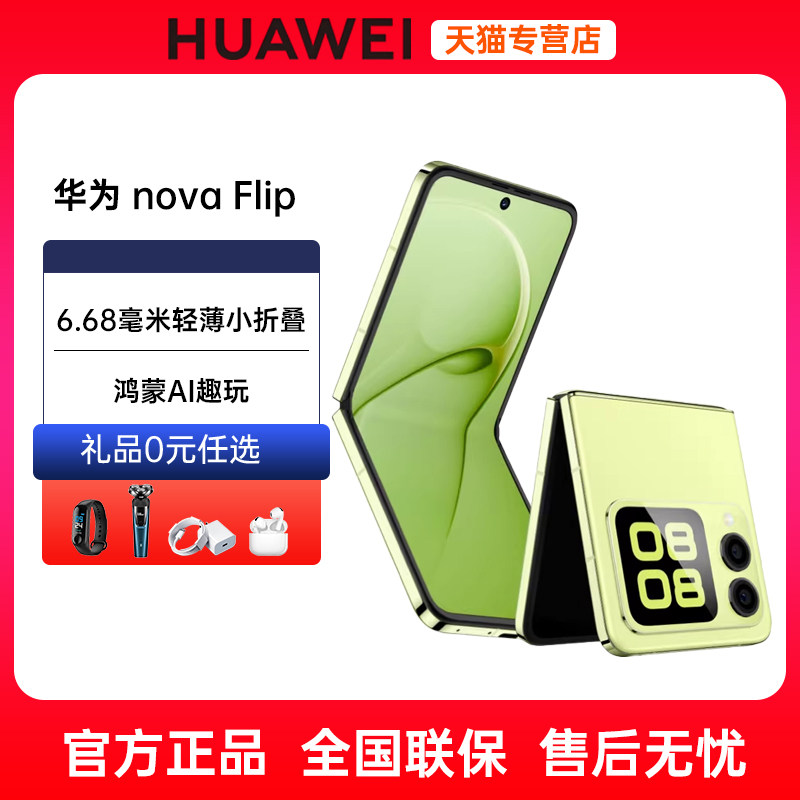24期免息送礼当天发货Huawei/华为nova Flip 新品小折叠手机6.88mm轻薄鸿蒙AI趣玩官方旗舰店鸿蒙华为折叠屏