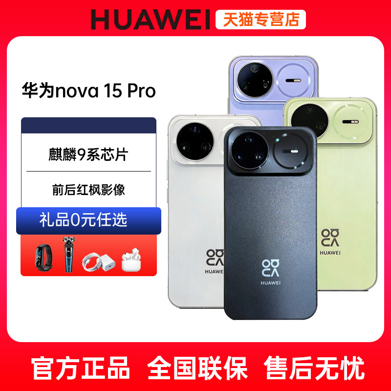 分期免息Huawei华为nova15Pro