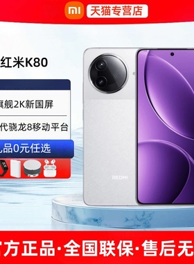 分期免息顺丰速发小米REDMI K80新品5G手机官方旗舰店正品小米手机红米k80至尊版k80pro系列电竞游戏手机