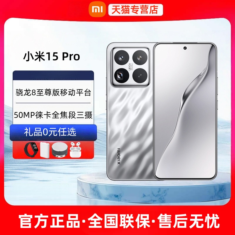 24期免息小米15Pro新款5G手机
