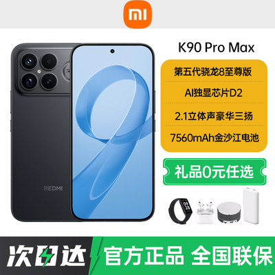 分期免息顺丰速发小米红米k90 ProMax手机官方旗舰店正品小米红米k90系列2025新款k90 ProMax电竞游戏手机