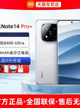 【24期免息】小米Redmi红米Note14 Pro+新款5G手机官方旗舰店正品红米note14pro+系列15学生老人备用手机