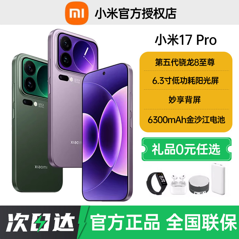 分期免息当天发货送礼小米17pro手机新款上市小米手机官方旗舰店官网正品小米澎湃OS小米17pro 小米17promax