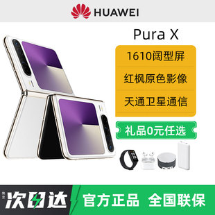 24期免息选送豪礼Huawei/华为 Pura X 1610阔型屏鸿蒙操作系统5红枫原色影像折叠屏手机鸿蒙智能手机