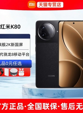 【24期免息】顺丰速发小米红米K80 5G手机官方旗舰店正品小米红米k80pro系列2025新款k80至尊版电竞游戏手机