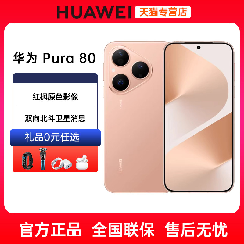 分期免息当天发货Huawei/华为 Pura 80 手机官方旗舰店官网正品新款正品北斗卫星鸿蒙智能p80 Pura80 pro手机