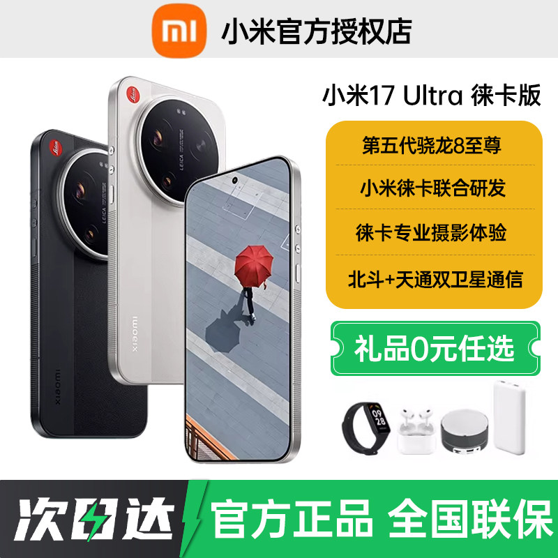 分期免息当天发货送礼Xiaomi 17 Ultra 徕卡版手机新品小米徕卡联合研发官方正品旗舰小米17ultra徕卡版手机