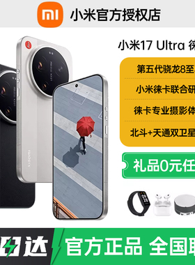 分期免息当天发货送礼Xiaomi 17 Ultra 徕卡版手机新品小米徕卡联合研发官方正品旗舰小米17ultra徕卡版手机