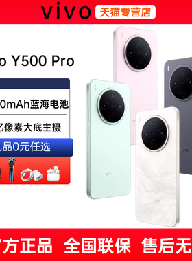 分期免息当天发货vivo Y500 Pro 12+512GB手机2亿像素主摄拍照1.5K旗舰级护眼屏闪充抗跌IP69防水手机y500