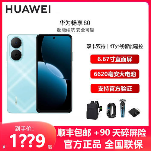 Huawei/华为畅享80新品手机40W