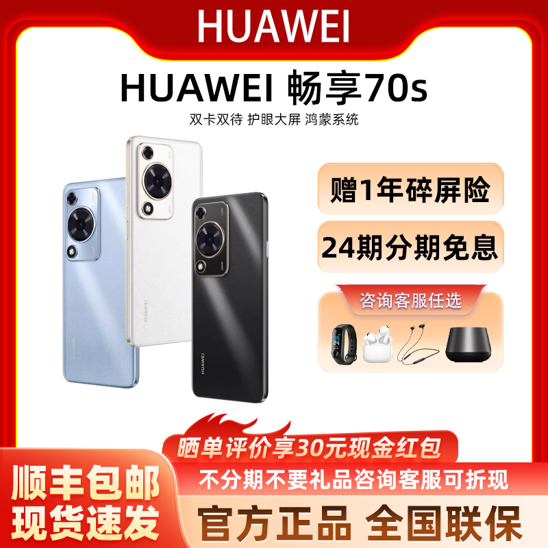 Huawei/华为畅享70S智能手机